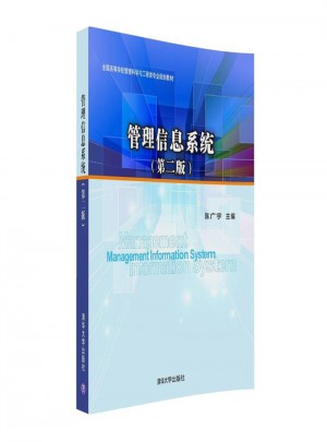 管理信息系统(第二版)图书