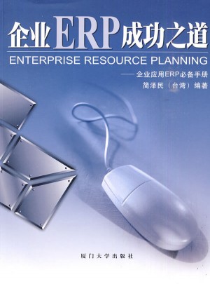 企业ERP成功之道