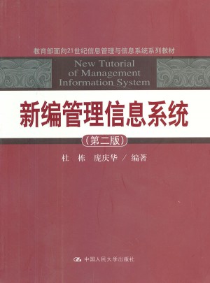 新编管理信息系统（第二版）