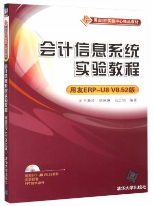会计信息系统实验教程(用友ERP-U8 V8.52版)图书