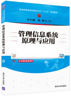 管理信息系统原理与应用