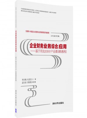 企业财务业务综合应用·基于用友ERP产品微课教程