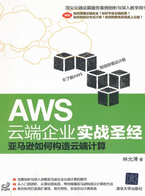 AWS云端企业实战圣经：亚马逊如何构造云端计算