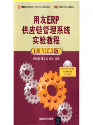 用友ERP供应链管理系统实验教程(U8 V10 1版)图书