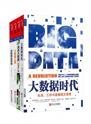大数据时代必读书系