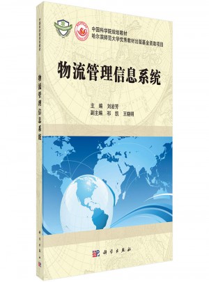 物流管理信息系统