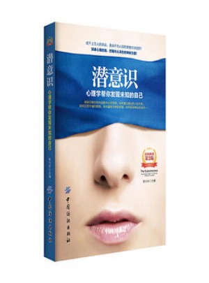 潜意识：心理学帮你发现未知的自己(第3版)