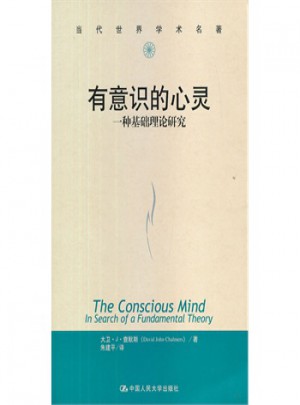 有意识的心灵：一种基础理论研究图书