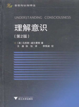 理解意识（语言与认知译丛）（第2版）图书