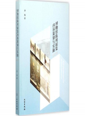 博物馆陈列展览内容策划与实施(修订版)