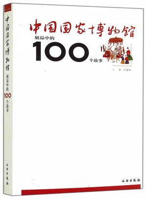 中国国家博物馆展品中的100个故事图书