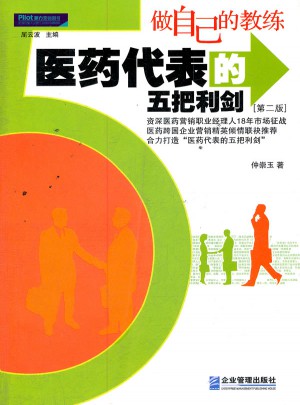 做自己的教练·医药代表的五把利剑（第二版）图书