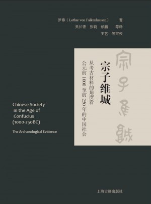 宗子维城：从考古材料的角度看公元前1000至前250年的中国社会