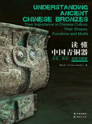 读懂中国青铜器：文化、形式、功能与图案