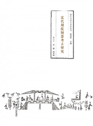 汉代刻纹铜器考古研究图书