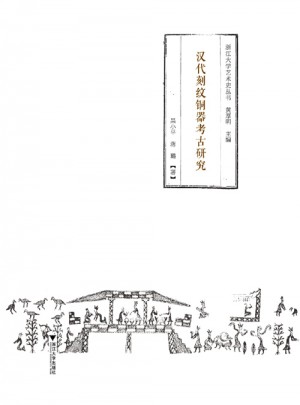 汉代刻纹铜器考古研究