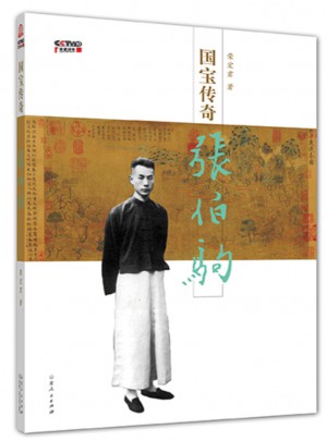 国宝传奇·张伯驹
