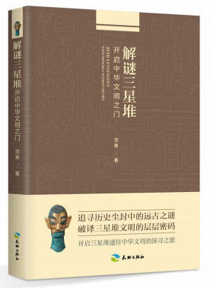 解谜三星堆：开启中华文明之门图书