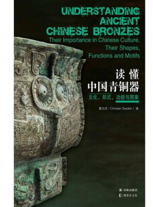 读懂中国青铜器：文化、形式、功能与图案