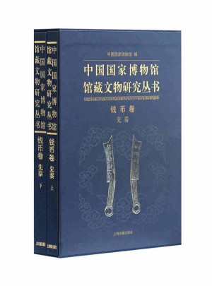 中国国家博物馆馆藏文物丛书·钱币卷（先秦）图书