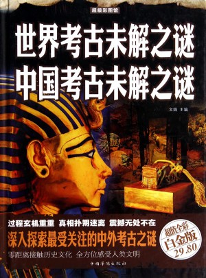 世界考古未解之谜中国考古未解之谜(超值全彩白金版)图书