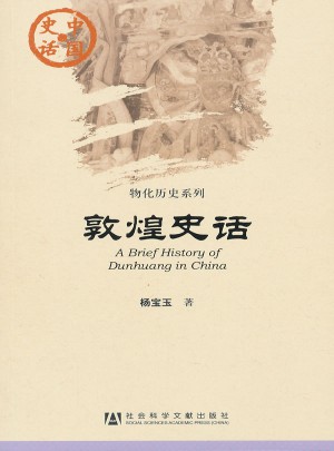 中国史话:敦煌史话图书
