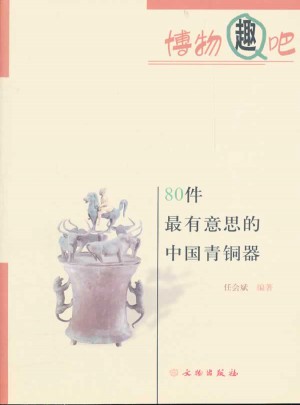 80件最有意思的中国青铜器图书