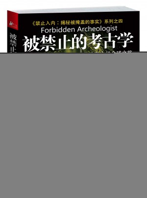 被禁止的考古学：关于人类起源与意识演化的考古学全球之旅