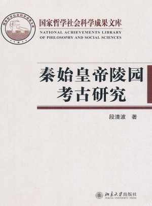 秦始皇帝陵园考古研究