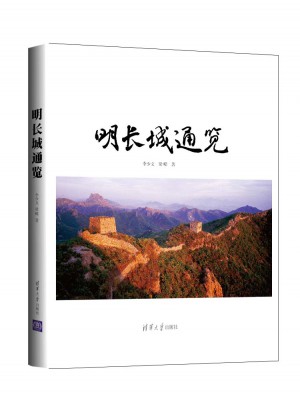 明长城通览