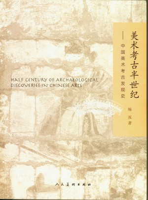 美术考古半世纪·中国美术考古发现史图书