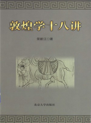 敦煌学十八讲