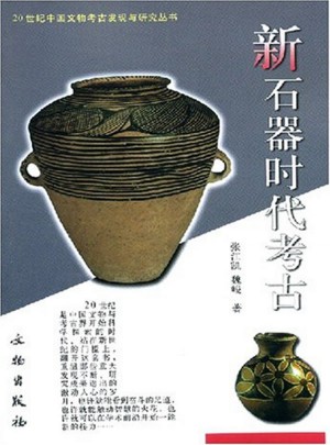新石器时代考古（1.3）