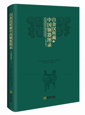 白金汉所藏中国铜器图录（汉英对照）图书