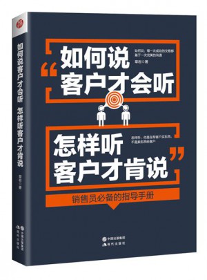 如何说客户才会听，怎样听客户才肯说