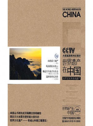 世界遗产在中国电视系列丛书·世界文化和自然遗产图书