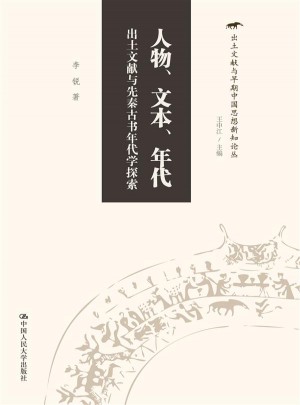 人物、文本、年代·出土文献与先秦古书年代学探索