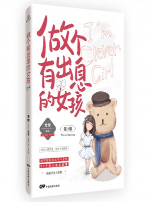 做个有出息的女孩：第3版