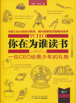 你在为谁读书：一位CEO给青少年的礼物（修订珍藏版）