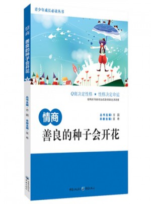 情商：善良的种子会开花图书