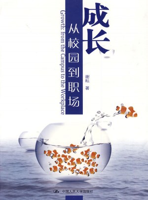 成长·从校园到职场