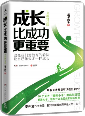 成长比成功更重要（全新修订版）图书