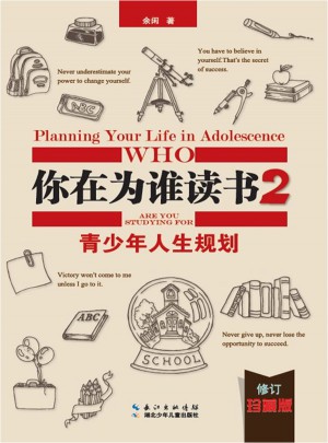 你在为谁读书2·青少年人生规划（修订珍藏版）
