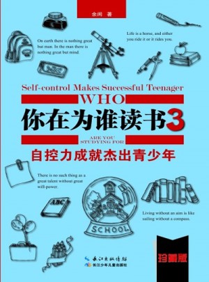 你在为谁读书3·自控力成就杰出青少年（珍藏版）