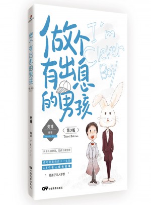 做个有出息的男孩：第3版图书