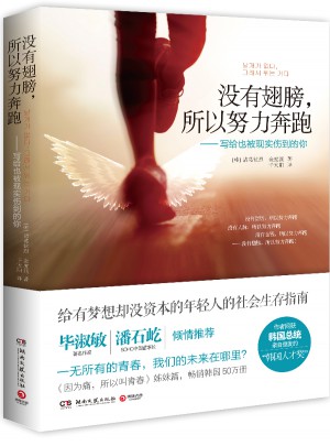 没有翅膀，所以努力奔跑