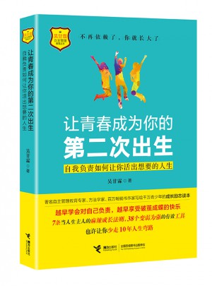 让青春成为你的第二次出生