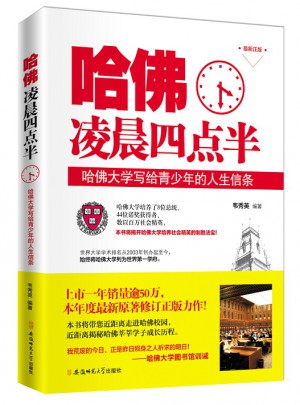 哈佛凌晨四点半：哈佛大学写给青少年的人生信条图书