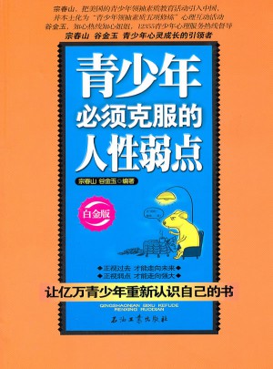 青少年必须克服的人性弱点（白金版）图书