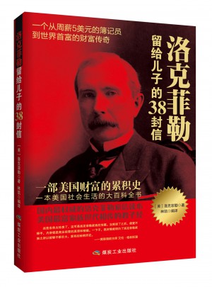 洛克菲勒留给儿子的38封信